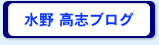 水野高志ブログ