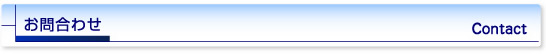 お問合わせ