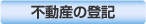 不動産の登記