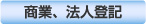 商業、法人の登記