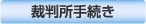 裁判所手続き