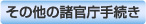 その他の諸官庁手続き