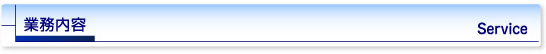業務内容
